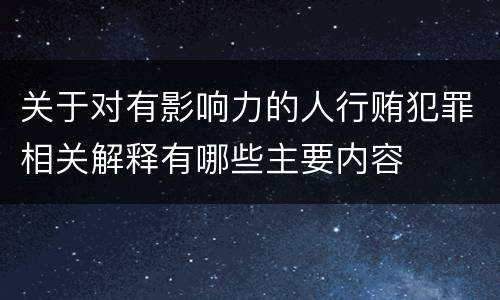 关于对有影响力的人行贿犯罪相关解释有哪些主要内容