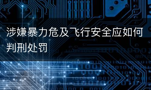 涉嫌暴力危及飞行安全应如何判刑处罚