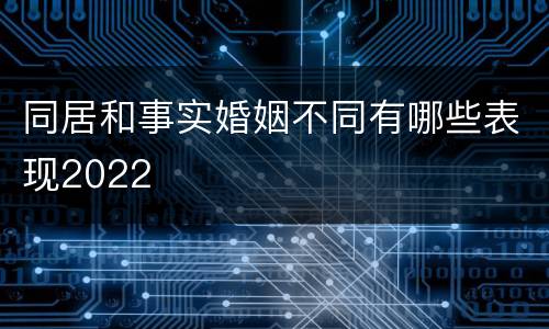 同居和事实婚姻不同有哪些表现2022