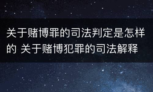 关于赌博罪的司法判定是怎样的 关于赌博犯罪的司法解释