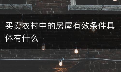 买卖农村中的房屋有效条件具体有什么