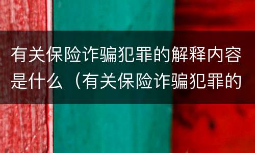 有关保险诈骗犯罪的解释内容是什么（有关保险诈骗犯罪的解释内容是什么呢）