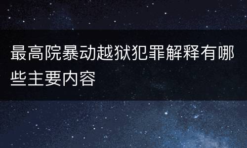 最高院暴动越狱犯罪解释有哪些主要内容