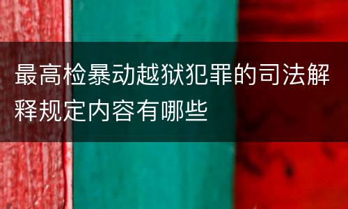 最高检暴动越狱犯罪的司法解释规定内容有哪些