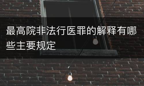 最高院非法行医罪的解释有哪些主要规定