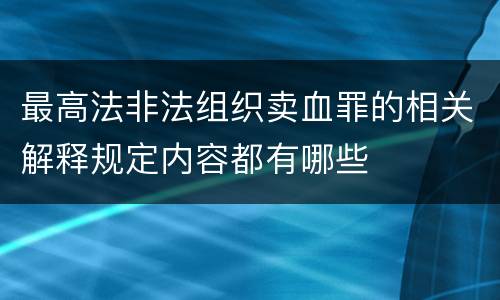 最高法非法组织卖血罪的相关解释规定内容都有哪些