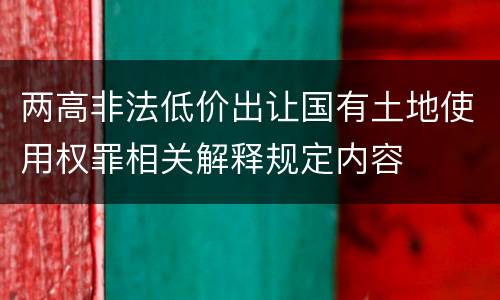两高非法低价出让国有土地使用权罪相关解释规定内容
