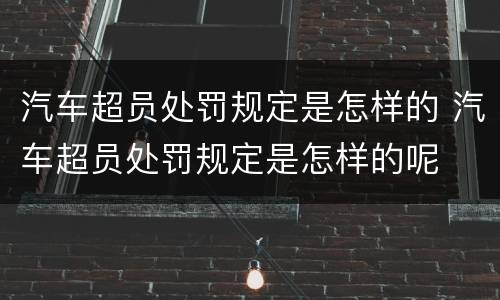 汽车超员处罚规定是怎样的 汽车超员处罚规定是怎样的呢