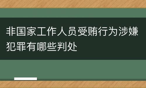 非国家工作人员受贿行为涉嫌犯罪有哪些判处