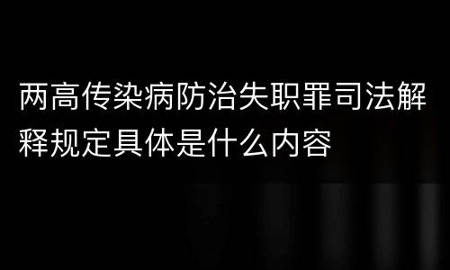 两高传染病防治失职罪司法解释规定具体是什么内容