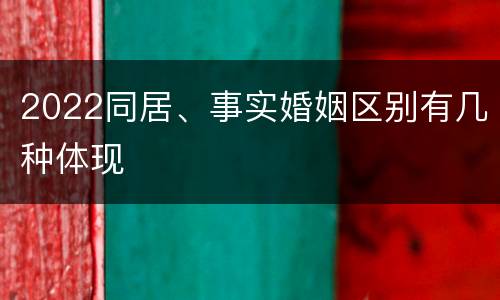 2022同居、事实婚姻区别有几种体现