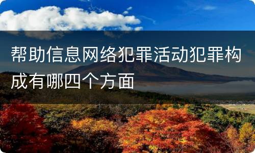 帮助信息网络犯罪活动犯罪构成有哪四个方面