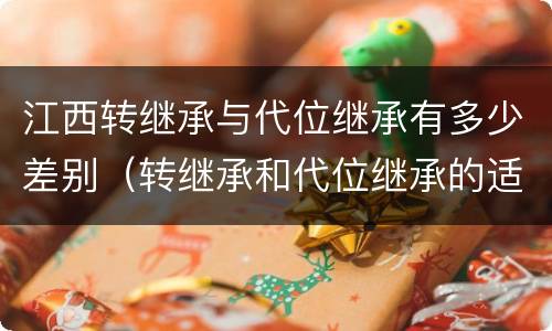江西转继承与代位继承有多少差别（转继承和代位继承的适用范围）