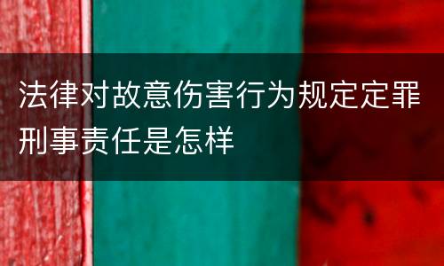 法律对故意伤害行为规定定罪刑事责任是怎样