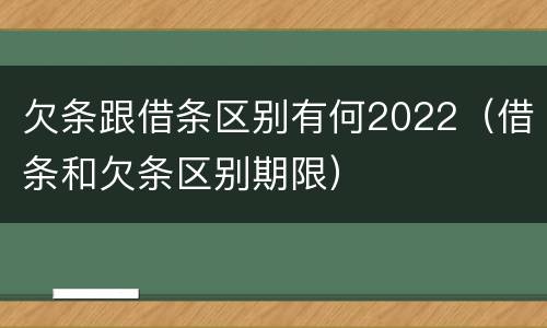 欠条跟借条区别有何2022（借条和欠条区别期限）