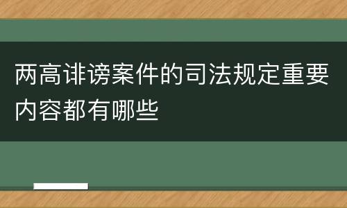 两高诽谤案件的司法规定重要内容都有哪些
