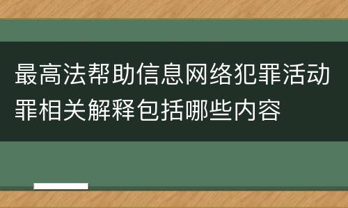 最高法帮助信息网络犯罪活动罪相关解释包括哪些内容