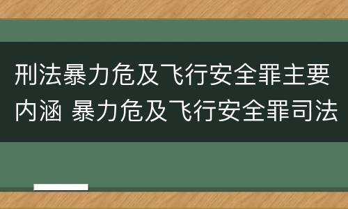 刑法暴力危及飞行安全罪主要内涵 暴力危及飞行安全罪司法解释