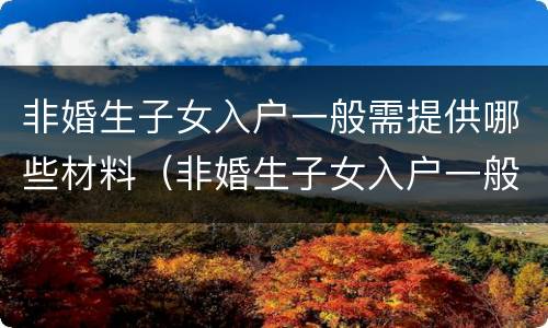 非婚生子女入户一般需提供哪些材料（非婚生子女入户一般需提供哪些材料和手续）