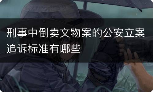 刑事中倒卖文物案的公安立案追诉标准有哪些