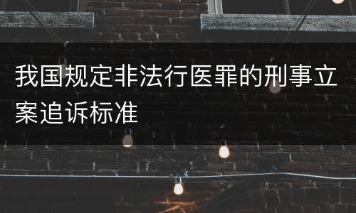 我国规定非法行医罪的刑事立案追诉标准