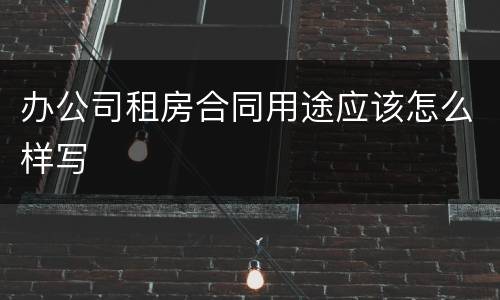 办公司租房合同用途应该怎么样写