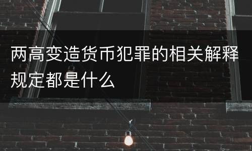 两高变造货币犯罪的相关解释规定都是什么