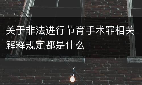 关于非法进行节育手术罪相关解释规定都是什么