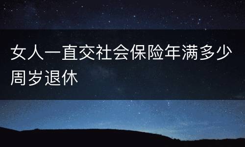 女人一直交社会保险年满多少周岁退休