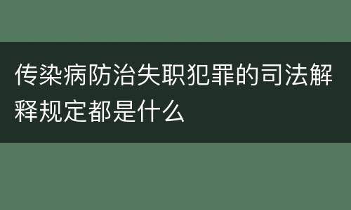 传染病防治失职犯罪的司法解释规定都是什么