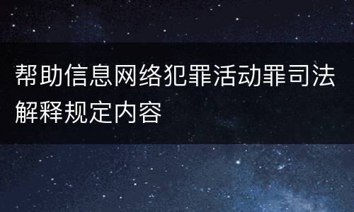 帮助信息网络犯罪活动罪司法解释规定内容
