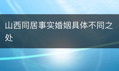 山西同居事实婚姻具体不同之处