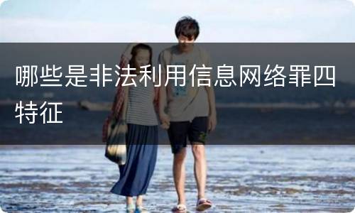 哪些是非法利用信息网络罪四特征