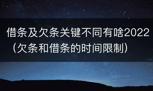 借条及欠条关键不同有啥2022（欠条和借条的时间限制）