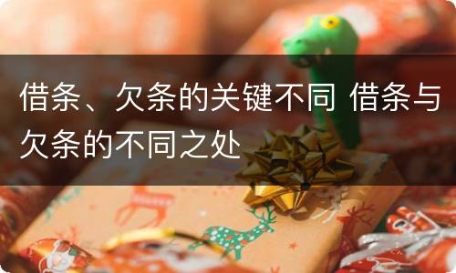 借条、欠条的关键不同 借条与欠条的不同之处