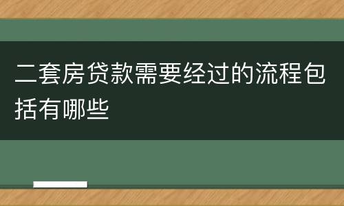 二套房贷款需要经过的流程包括有哪些