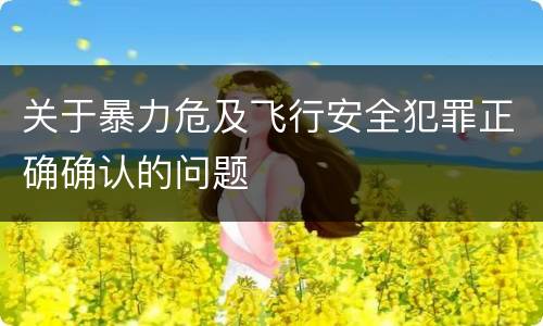 关于暴力危及飞行安全犯罪正确确认的问题
