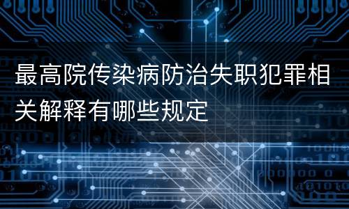 最高院传染病防治失职犯罪相关解释有哪些规定