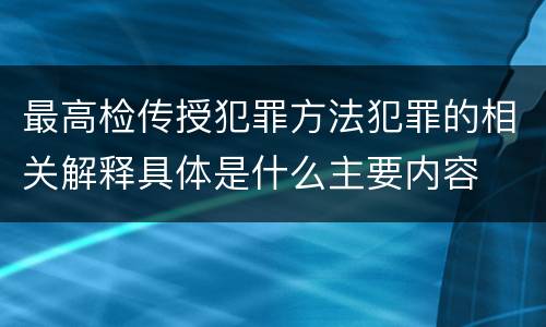 最高检传授犯罪方法犯罪的相关解释具体是什么主要内容