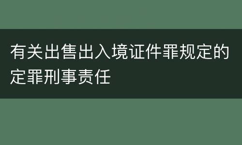 有关出售出入境证件罪规定的定罪刑事责任