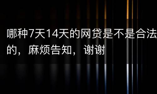 哪种7天14天的网贷是不是合法的，麻烦告知，谢谢