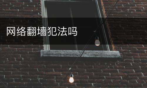 网络翻墙犯法吗