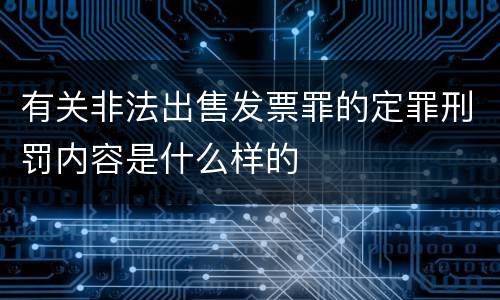 有关非法出售发票罪的定罪刑罚内容是什么样的