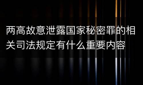 两高故意泄露国家秘密罪的相关司法规定有什么重要内容