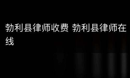 勃利县律师收费 勃利县律师在线