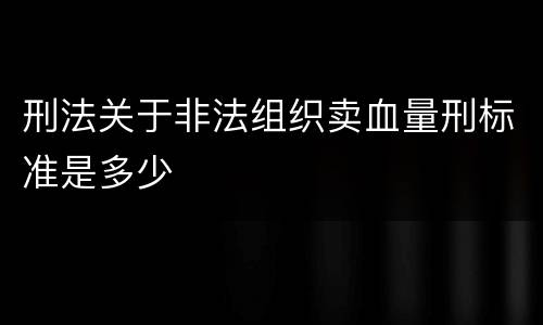 刑法关于非法组织卖血量刑标准是多少