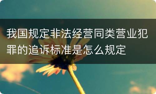 我国规定非法经营同类营业犯罪的追诉标准是怎么规定