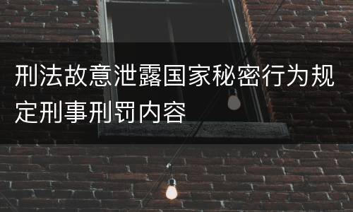 刑法故意泄露国家秘密行为规定刑事刑罚内容