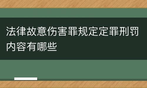 法律故意伤害罪规定定罪刑罚内容有哪些