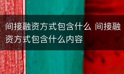 间接融资方式包含什么 间接融资方式包含什么内容